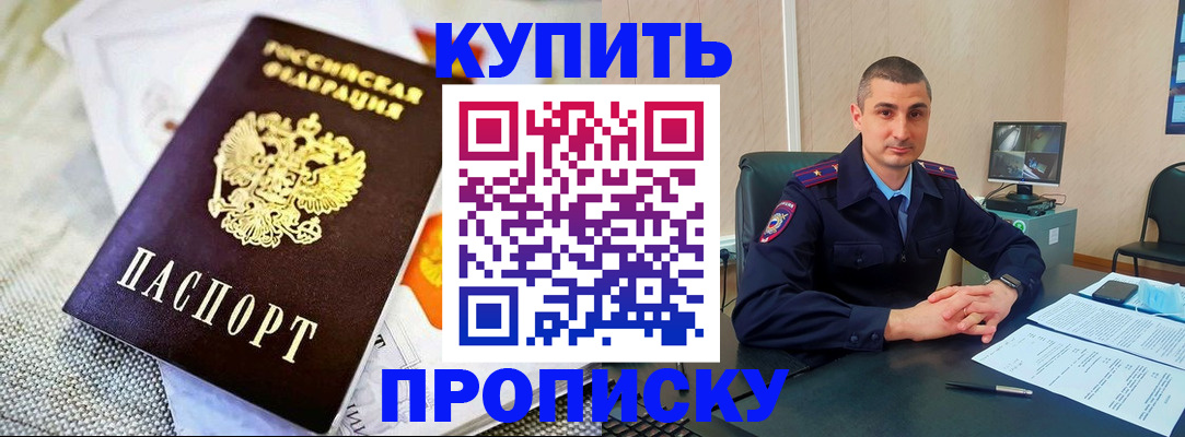 купить прописку в Бабаево